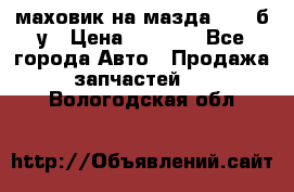 маховик на мазда rx-8 б/у › Цена ­ 2 000 - Все города Авто » Продажа запчастей   . Вологодская обл.